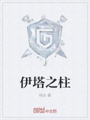 伊塔之柱漫画