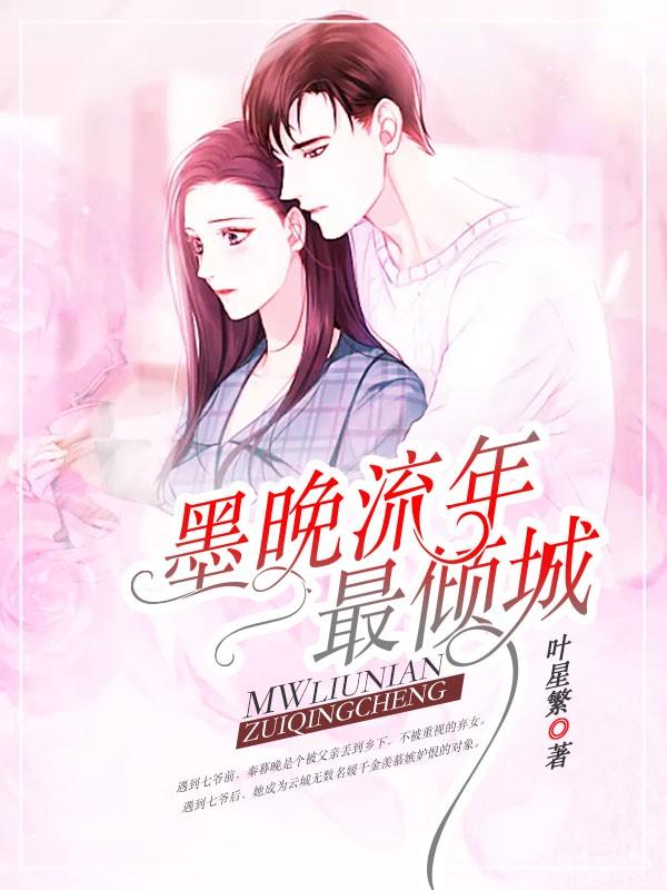 七爷宠妻成瘾全文