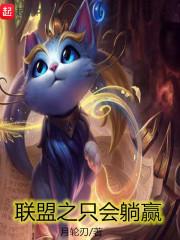 联盟之我只会躺赢txt
