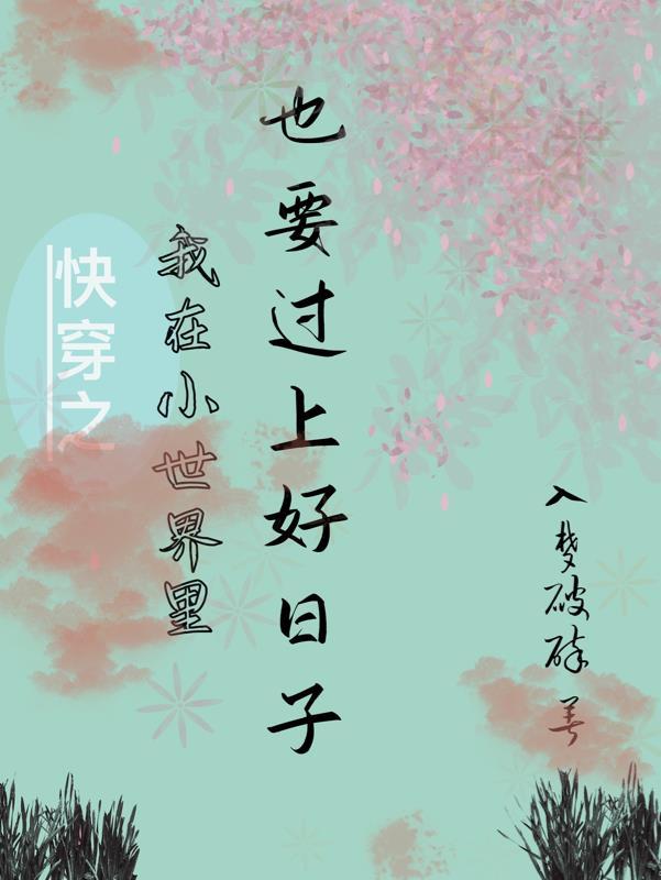 我在快穿世界做花瓶[快穿