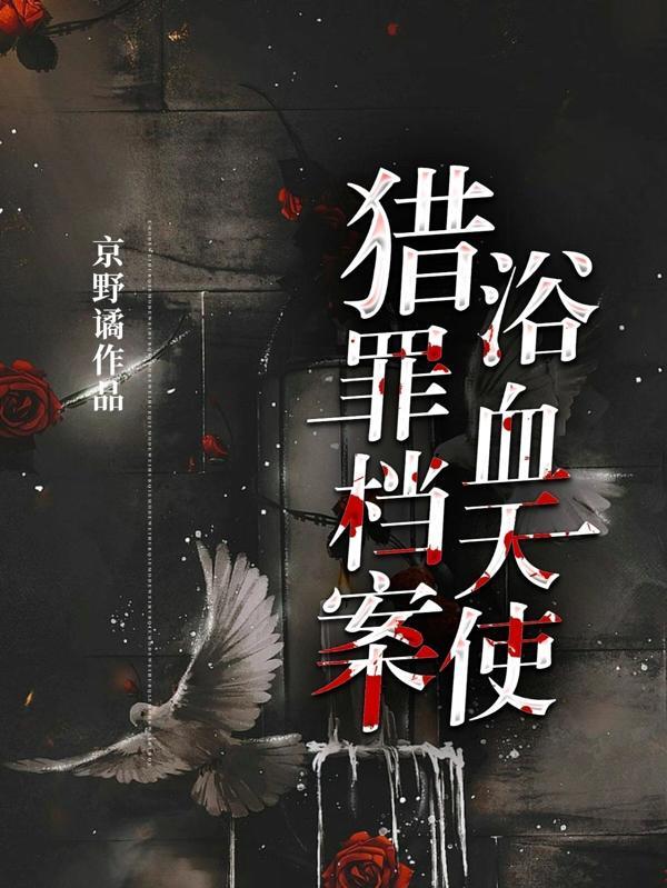 猎罪档案浴血天使讲什么