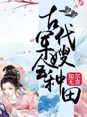 穿越古代来的军嫂
