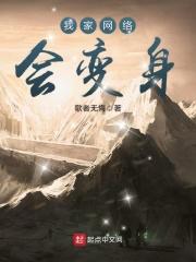我家网络会变身 歌者无悔