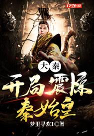 大秦开局震惊秦始皇李天凡