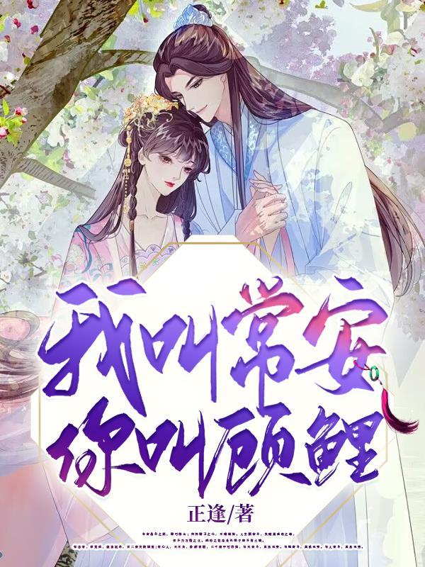 你叫顾里我叫长安
