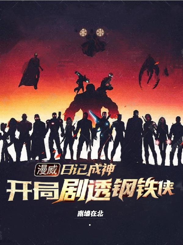 漫威之我是钢铁侠