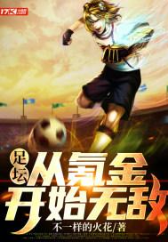 足坛顶级氪金王推荐