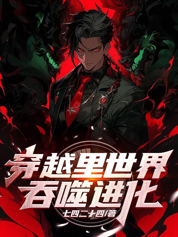 吞噬进化系列