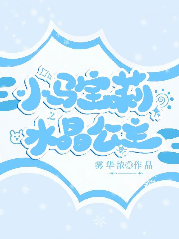 小马宝莉冰雪之心