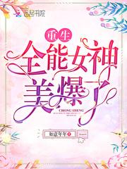 重生全能女神美爆了 如意年年 著
