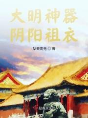 大明神器阴阳祖衣怎么获得