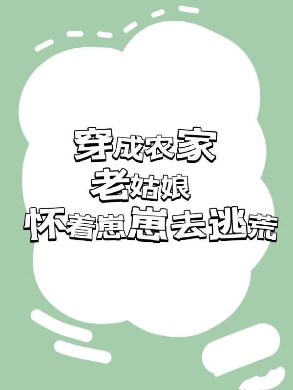 穿成农家老妇兮知