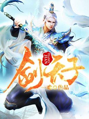 剑天子男主几个老婆