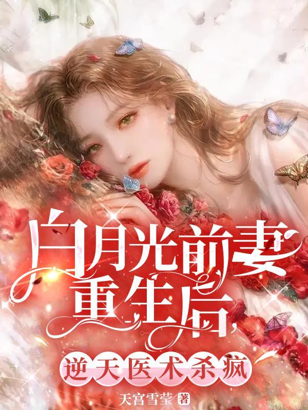 白月光回来前夫追妻火葬场