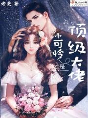 小可怜才是顶级大佬大结局