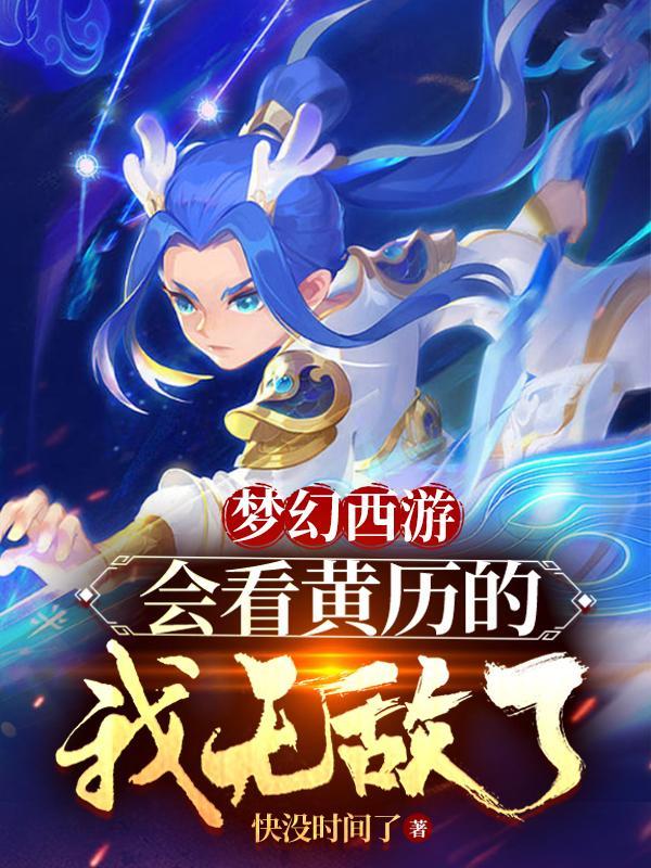 梦幻西游一口气看完