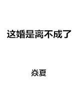 这婚是离不成了书包网