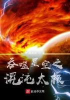 吞噬星空之混沌太极精校版