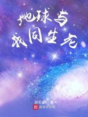 我与地球有个约会