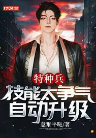 特种兵技能太争气自动升级意难平