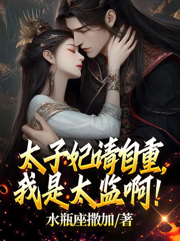 我是太监啊
