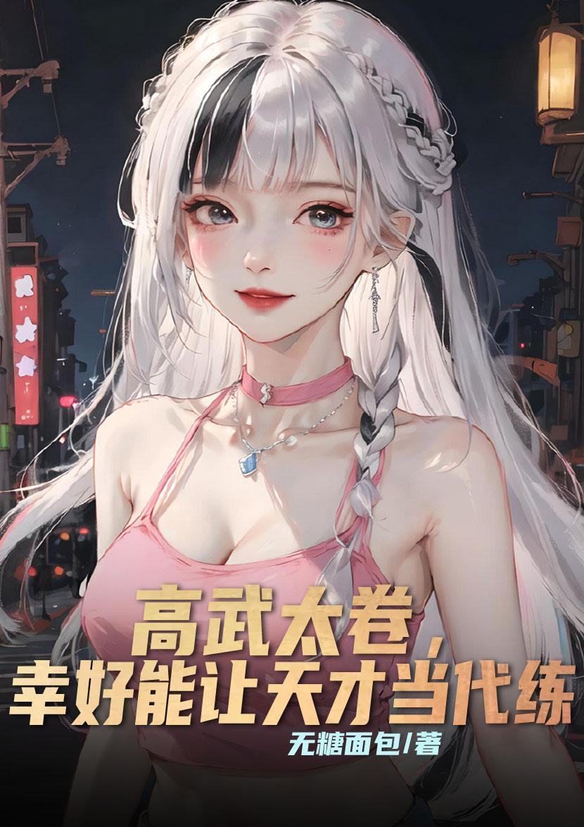 高武有点挂天才一点很合理吧