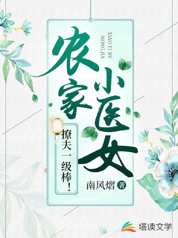 农家小医女微尒依