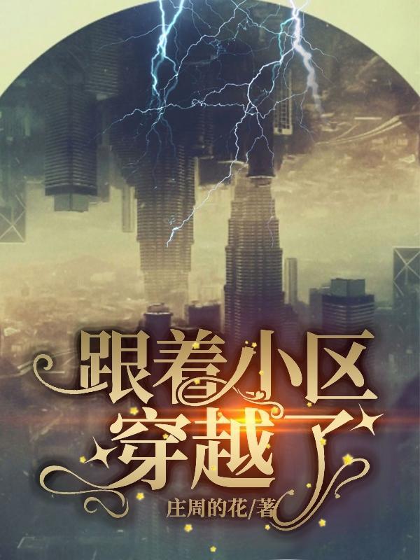带着小区楼穿越