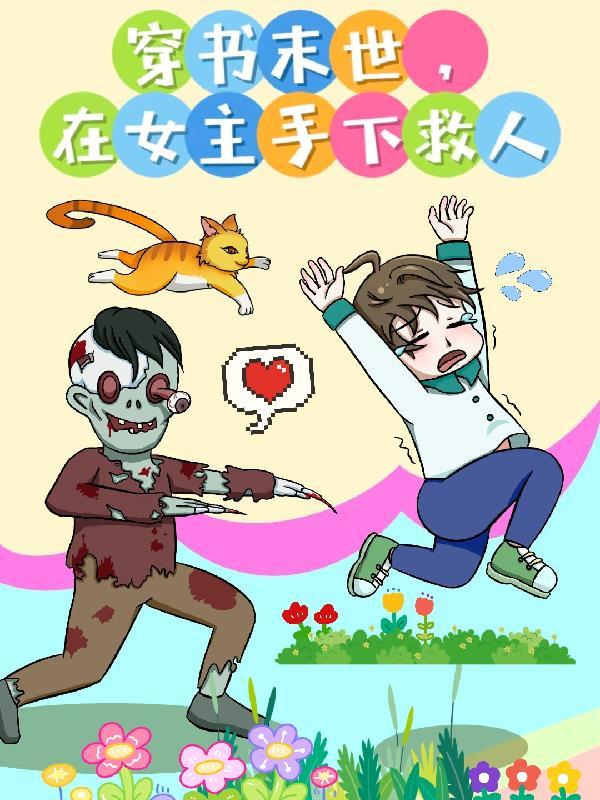 末日女主救了男主的