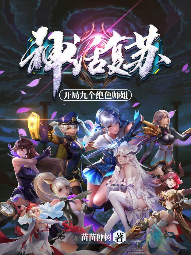 神话复苏开局九个绝色师姐正版