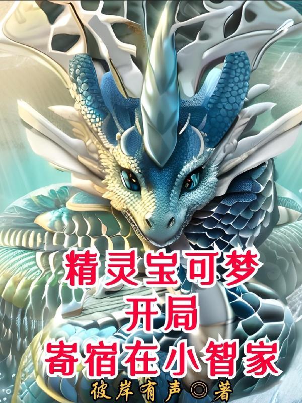 精灵宝可梦之开局截胡只圆陆鲨