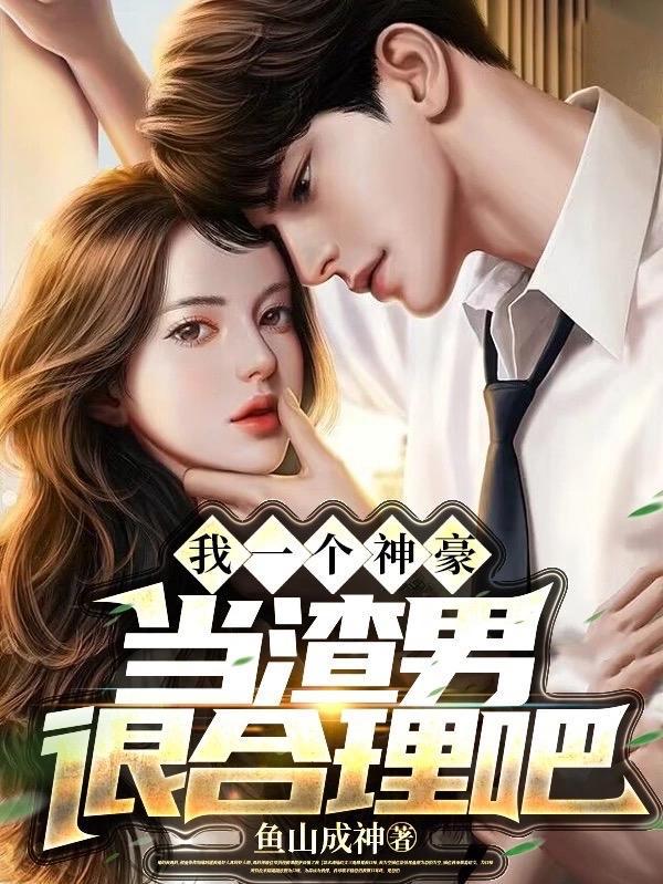 我一个神豪当渣男很合理吧在哪里看