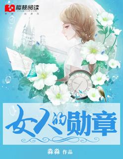 播放女人的勋章