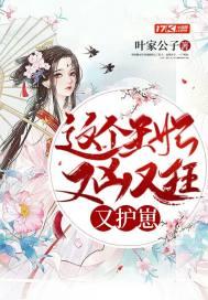 这个王妃超凶猛