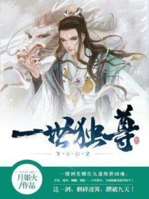 一世独尊在线观看免费完整版高清