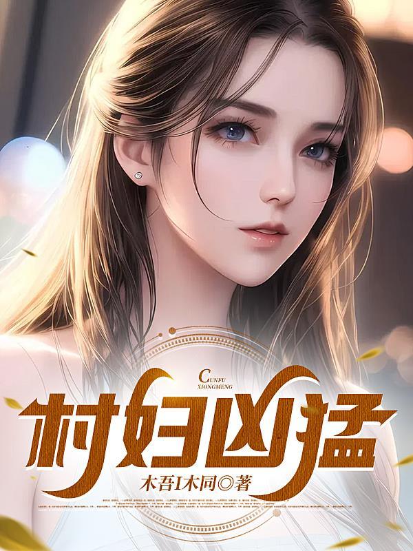 村妇凶猛短剧在线观看策驰