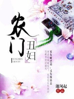 农门丑妇 砚台 全文免费阅读 笔趣阁