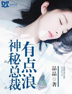 神秘总裁宠上瘾全文免费阅读