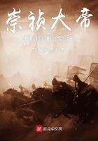 崇祯帝重生