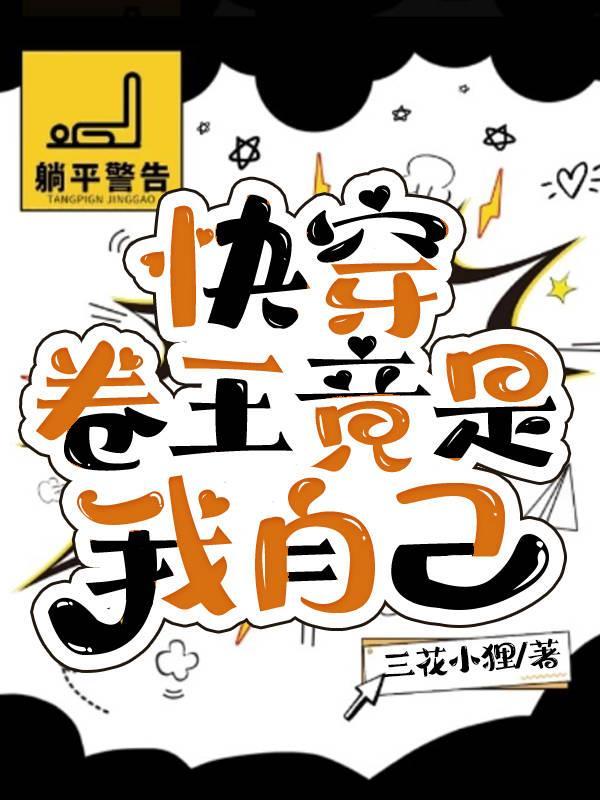 卷王选择独美快穿txt