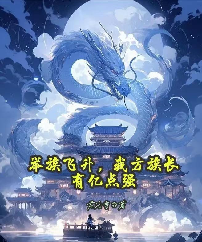 举族飞升免费阅读全文