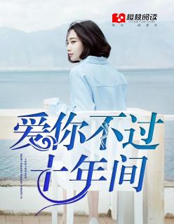 爱你己十年