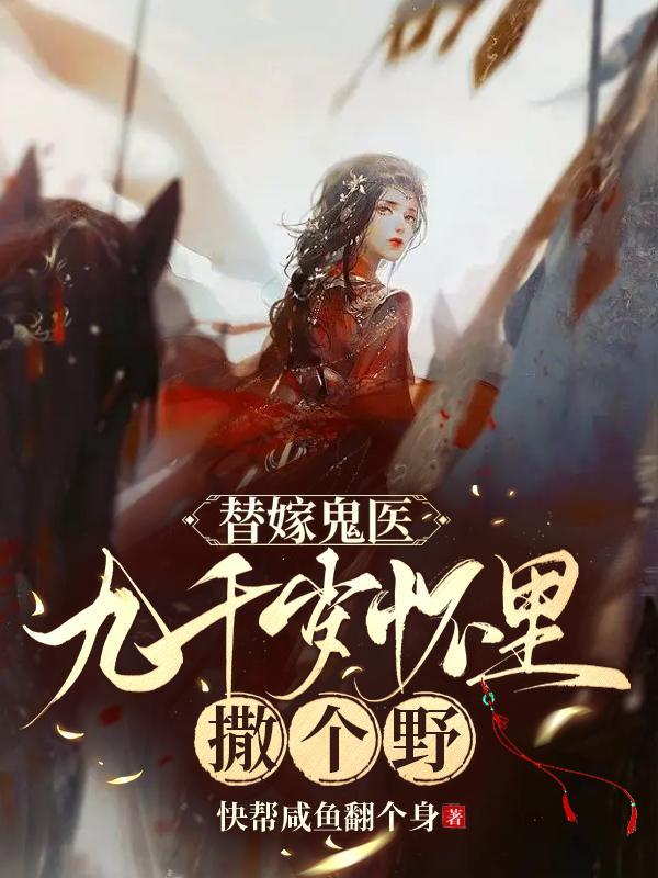 替嫁九千岁最后结局
