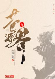 苍源界 免费