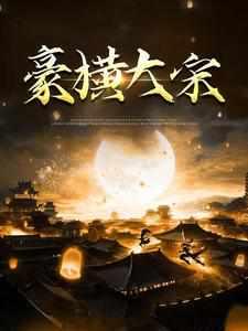 无敌大官人 第236章