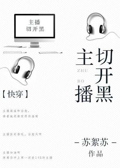主播切开黑快穿无防盗