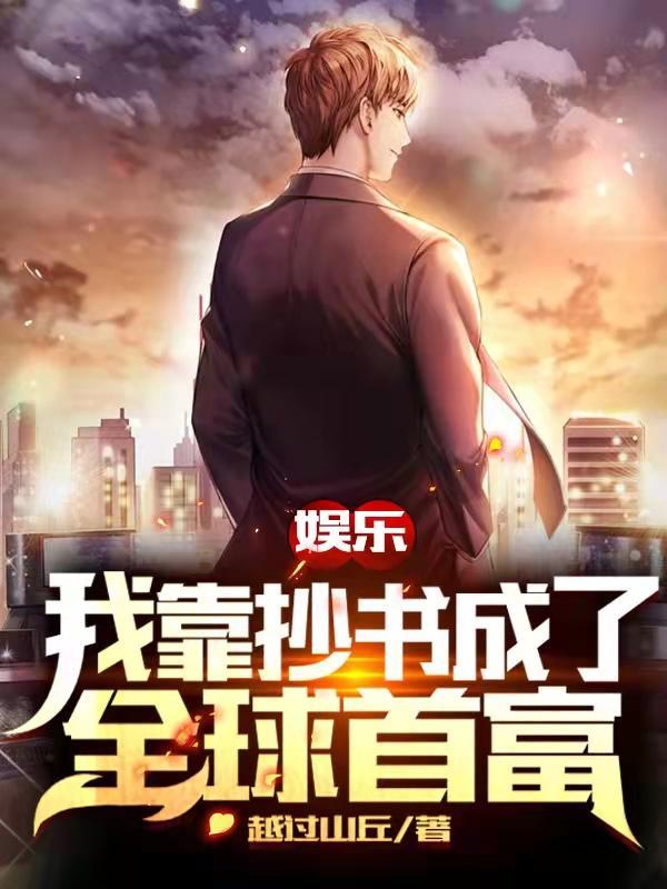 娱乐我靠抄书成了全球首富完整版免费