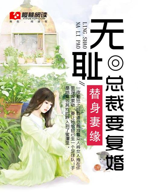 无情总裁替身妻免费