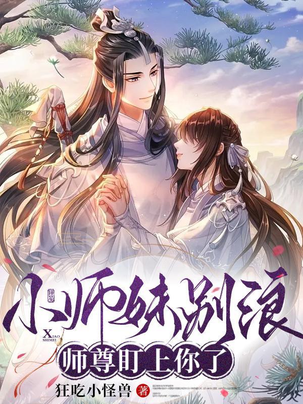 师尊盯上你了免费阅读无弹窗
