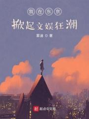 我在东京的文艺生活